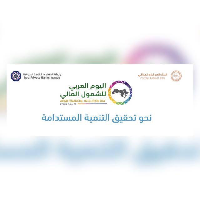 You are currently viewing فعاليات اليوم العربي للشمول المالي في محافظة كربلاء المقدسة